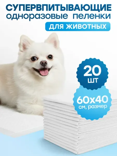 Пеленки одноразовые для собак, животных 60х40 20 штук
