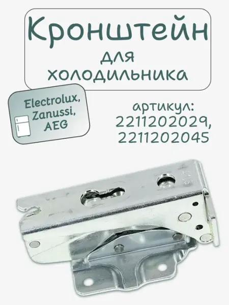 Петля двери холодильника Electrolux, Zanussi, AEG SKL