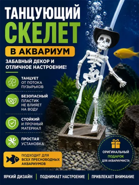 Танцующий скелет в аквариум AQUAANIMALS