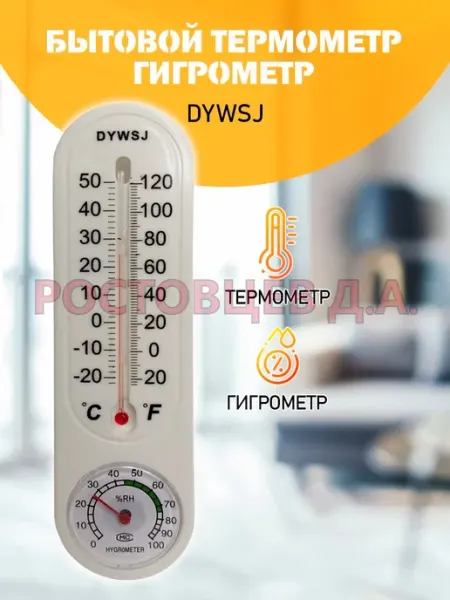 Термометр-гигрометр бытовой "DYWSJ" Ростовцев Д.А.