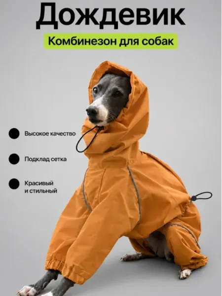 Дождевик комбинезон для собак уиппет горчичный MIRA+ZAK