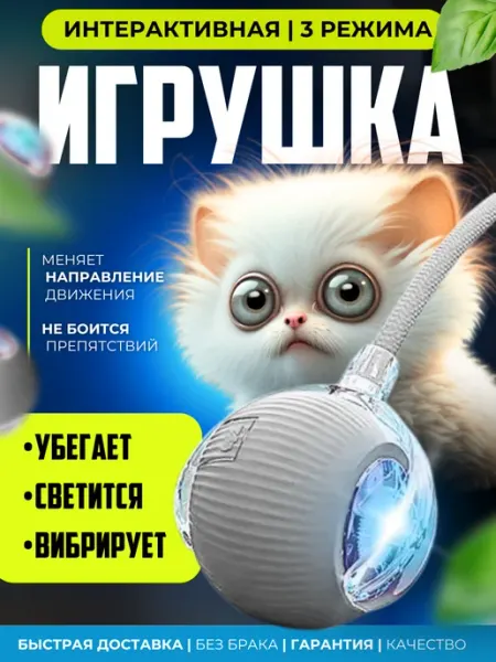 Игрушка для кошек и собак мяч интерактивный PapaTV