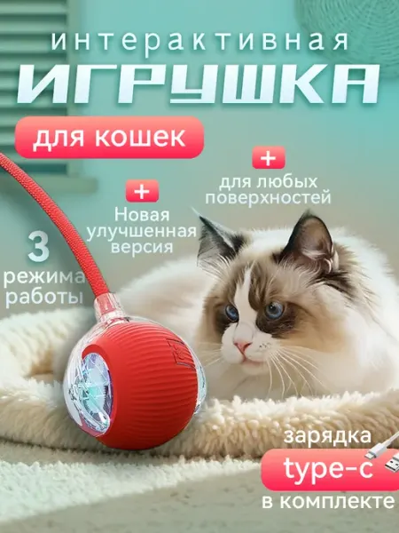Игрушка для кошек интерактивная умный мяч ZONBRI
