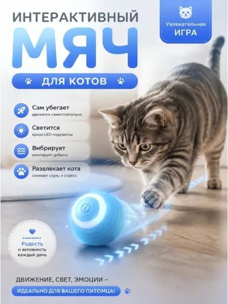 Игрушка для кошек интерактивный мяч для животных без бренда