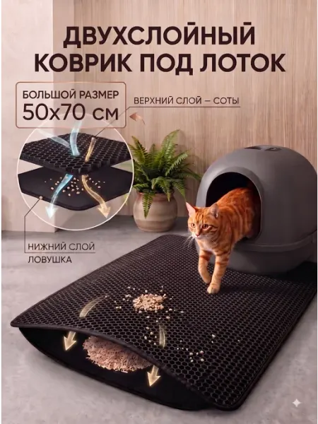 Двухслойный коврик под лоток для кошек большой ЭВА