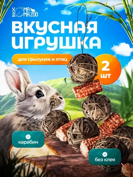 Игрушки для грызунов, кроликов и крыс в клетку