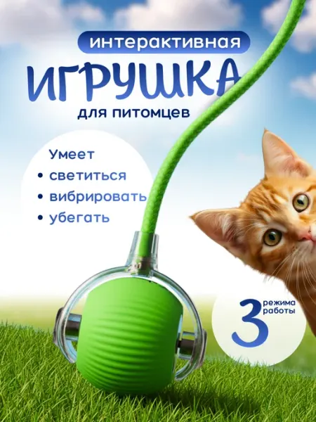 Игрушка для кошек,умный мячик с хвостиком зеленого цвета