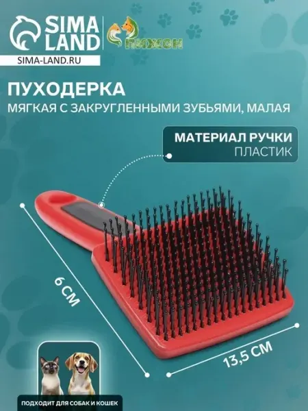 Мягкая пластиковая пуходерка для собак и кошек