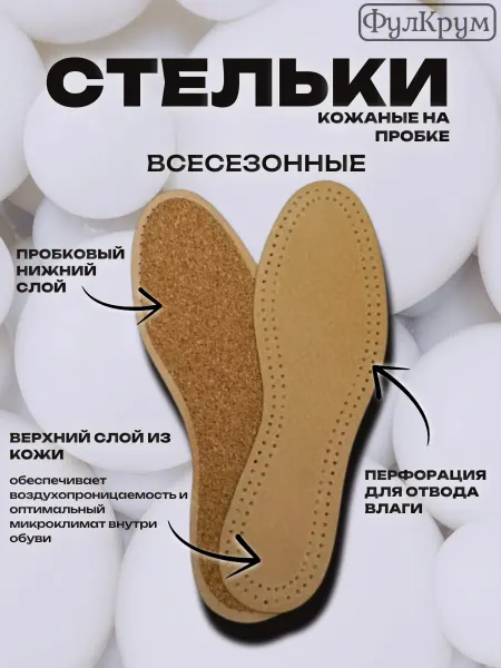 FULCRUM Стельки кожаные на пробковой основе
