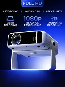 Проектор для фильмов с автофокусом FULL HD