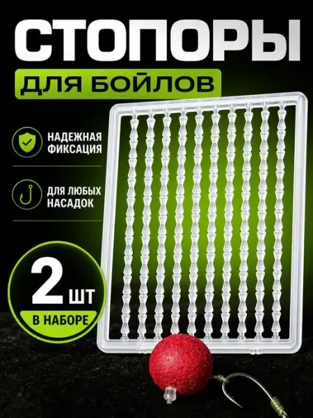 Стопора для бойлов, рыболовные, 2 пластины Bestseller