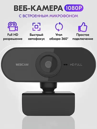 Веб-камера Full HD, для компьютера, видеозвонков и стримов