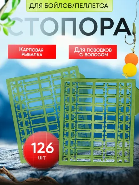 Стопорки рыболовные для бойлов карповые JYMFISH