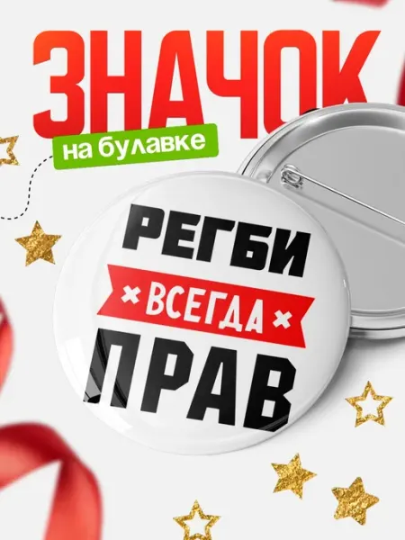 Значок мем с именем Регби всегда прав подарок мужчине КлассныеШтучки