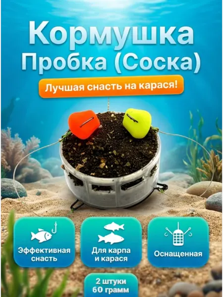 Кормушка для рыбалки Пробка (Соска) оснащенная 60 гр (2шт) Рыболовная Империя