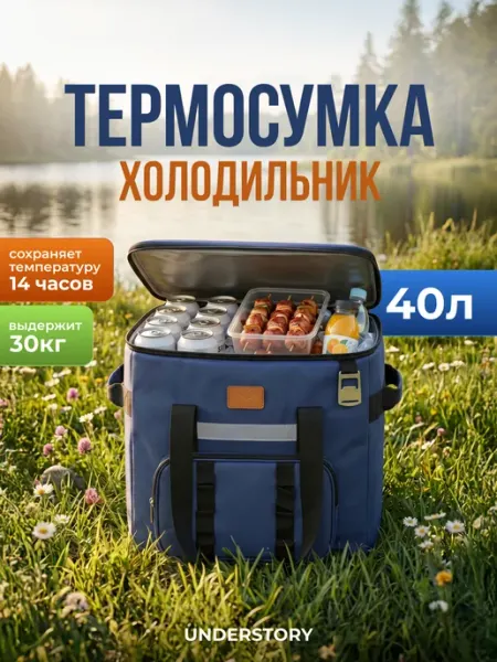 Термосумка холодильник 40 л UNDERSTORY