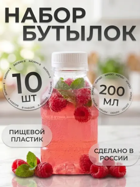 Набор бутылка пластиковая для воды 200мл (0,2л) 10 штук ПЛАСТ-М