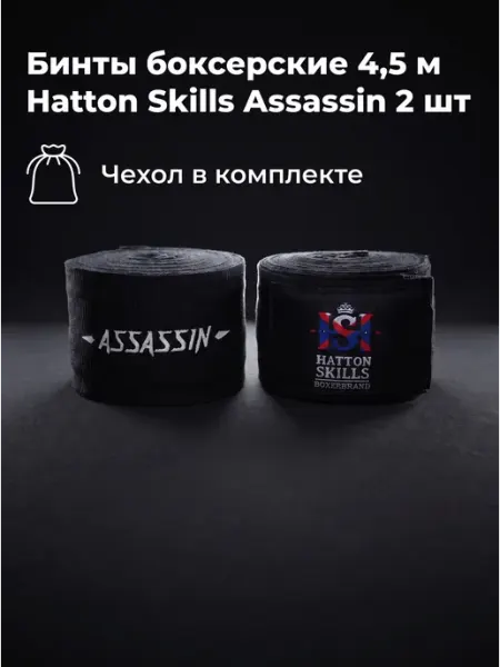 Бинты боксерские Assassin 4,5 м - 2 шт Hatton Skills