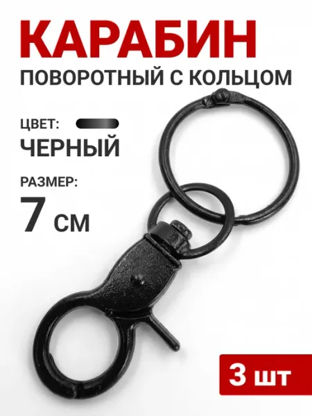 Поворотный карабин с быстросъемным кольцом, 3 шт Surv24