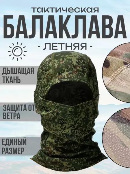 Балаклава тактическая летняя Пиксель русский