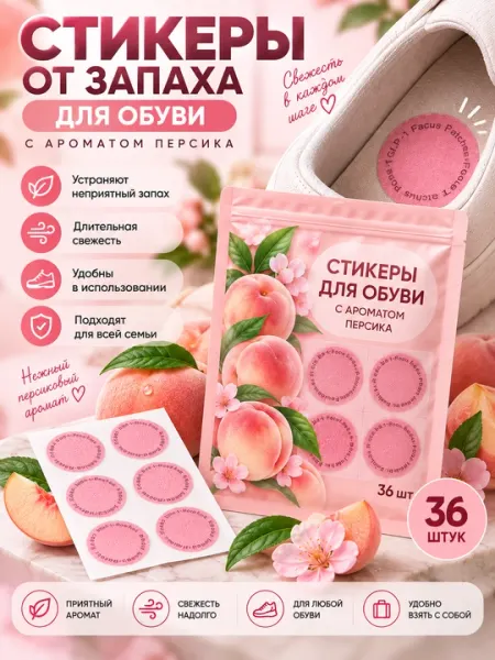 Стикеры для обуви от запаха, 36 шт, 3 аромата - Дезодоранты и спреи для ног