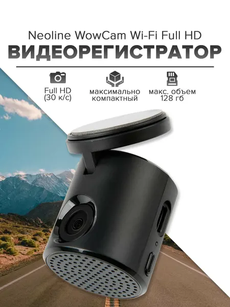 Видеорегистратор автомобильный Neoline WowCam Wi-Fi Full HD неолайн