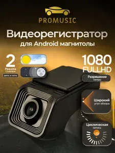 Видеорегистратор ProMusic Full HD с картой памяти в комплекте; автомобильный регистратор для Андроид магнитолы с USB подключением / навигация