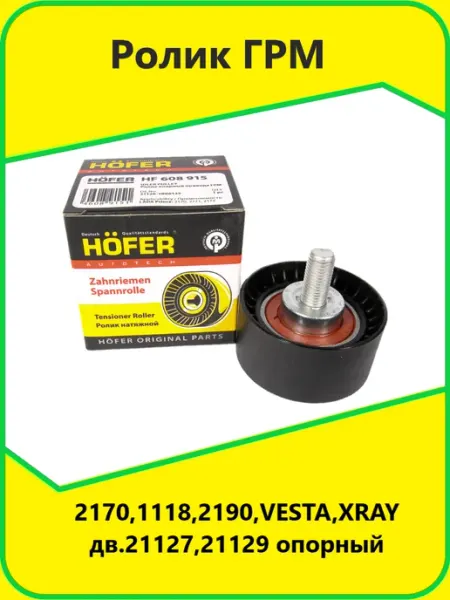 Ролик ГРМ опорный 2170 1118 2190 VESTA XRAY HOFER