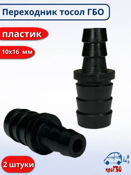 Переходник тосол 16x10 пластик для ГБО (2 штуки) проГБО