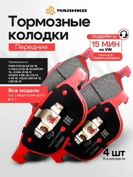 Тормозные колодки Ford Focus 2 3, Mazda 3, Volvo s40 МАВИКО