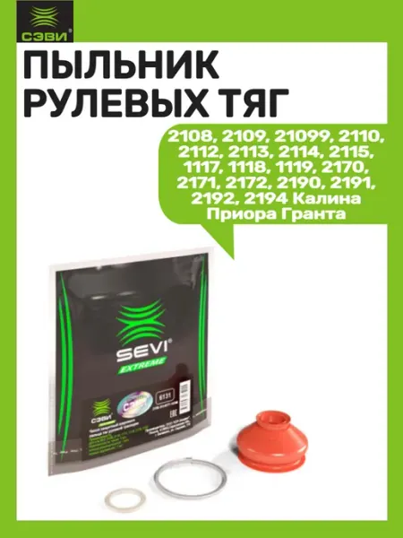Пыльник рулевых тяг 2108, 2109, 2111 2170 SEVI