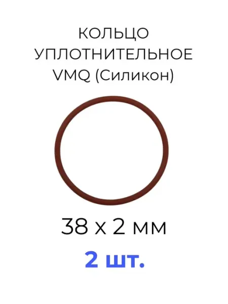 Кольцо уплотнительное 38x2 VMQ70 силикон 2 шт