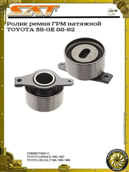 Ролик ремня ГРМ натяжной TOYOTA 3S-GE 88-92 SAT