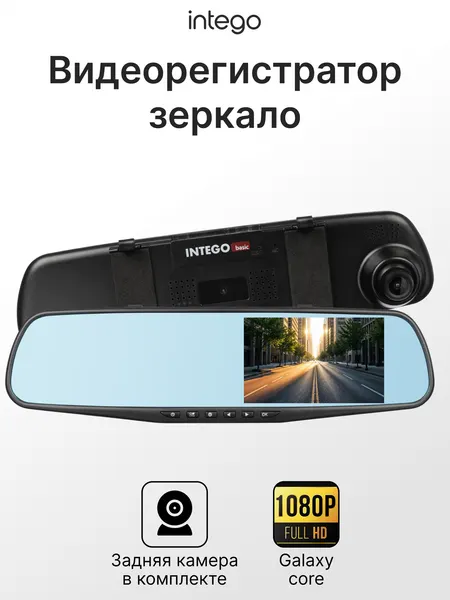 Видеорегистратор-зеркало FullHD с задней камерой INTEGO VX-410MR