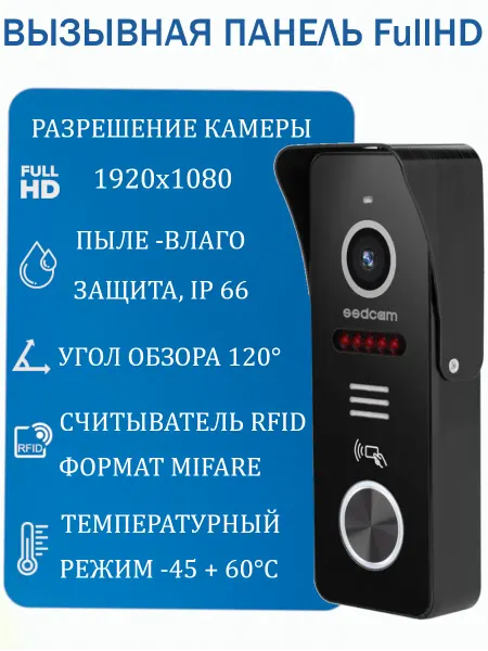 Ssdcam Вызывная панель для видеодомофона FullHD со считывателем