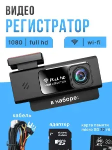 Видеорегистратор автомобильный с WiFi, FullHD, управление со смартфона