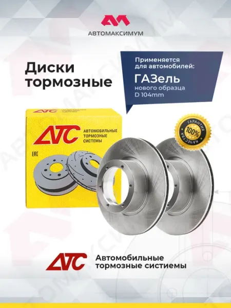 Диски для автомобилей Газель Передний (комплект) D-104 ATC АТС