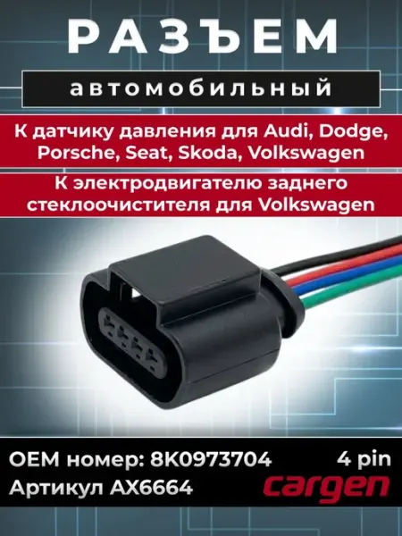 Разъем автомобильный датчика давления для Audi Dodge Seat CARGEN