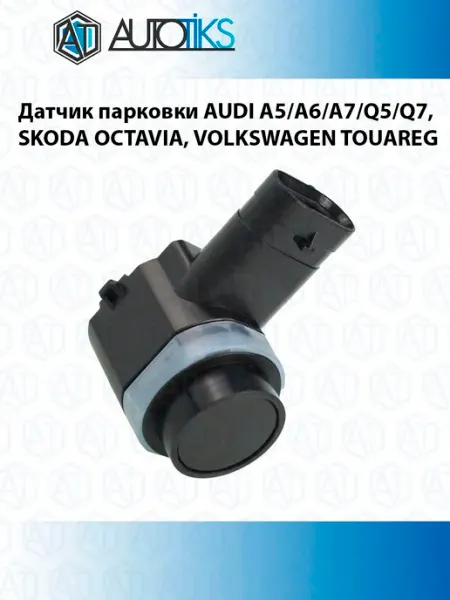 Датчик парковки для автомобилей AUDI, SKODA и Volkswagen