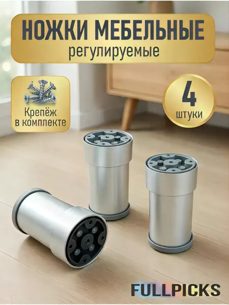 FULLPICKS Фурнитура опора ножки для мебели 4 шт