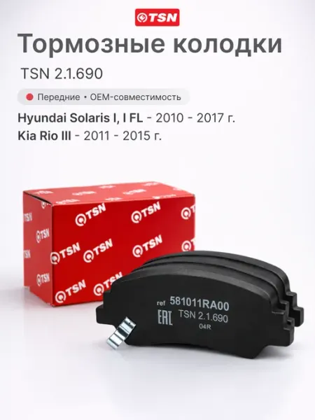 Колодки тормозные передние Хёндай Солярис I, Киа Рио III TSN