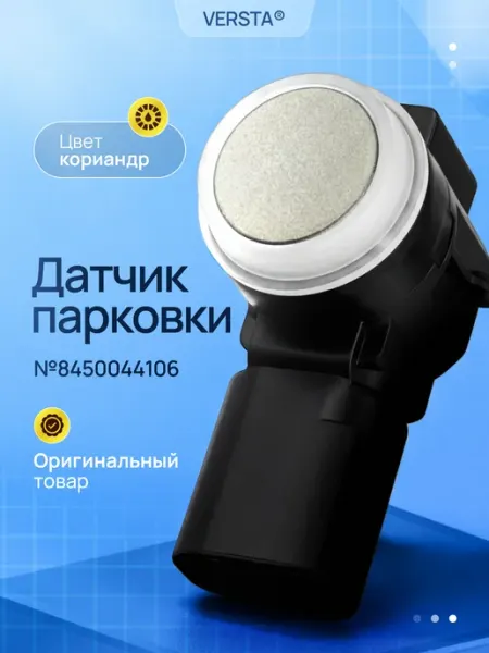 Датчик парктроника для автомобиля Лада Веста, 1 шт