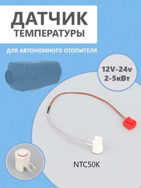 Датчик температуры для автономного отопителя