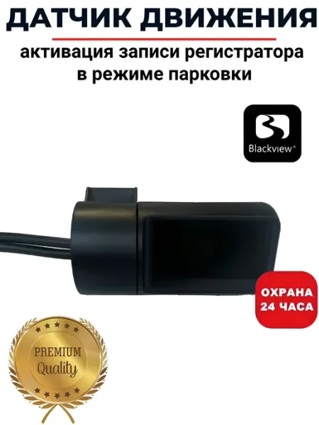 Внешний датчик движения для видеорегистратора включение ви