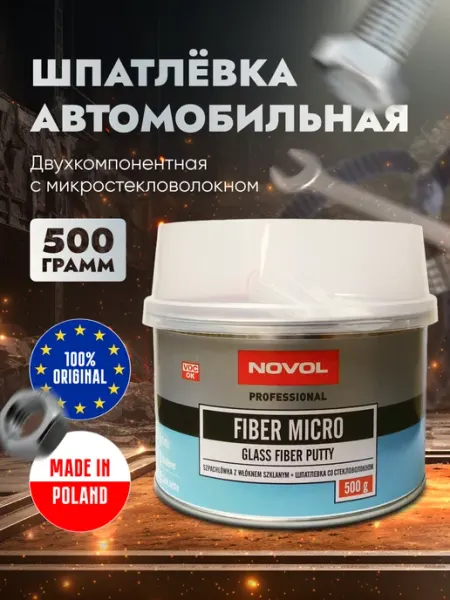 Шпатлевка автомобильная со стекловолокном FIBER MICRO 0,5кг NOVOL