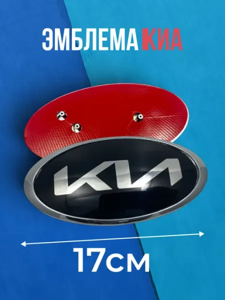 Эмблема КИА значок шильдик new 170х85 мм