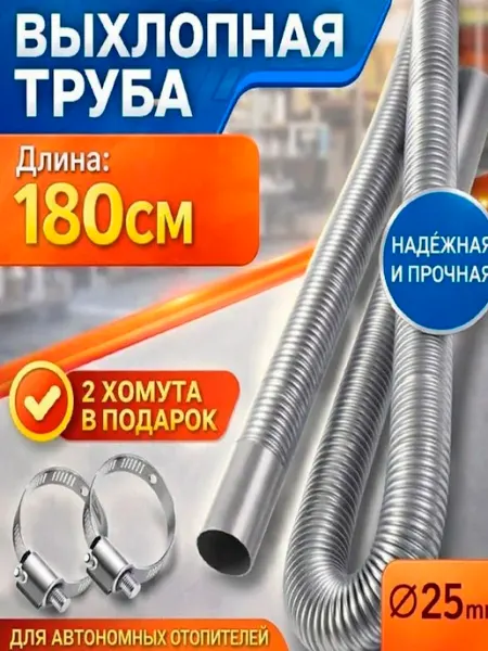 Выхлопная труба для автономного отопителя 180 см Смотрите все модели и запчасти здесь