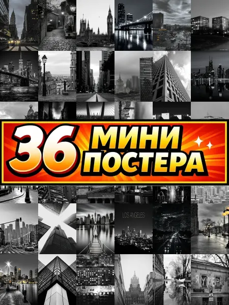 Бумажный дом Fun Минипостеры 36 шт город чернобелые