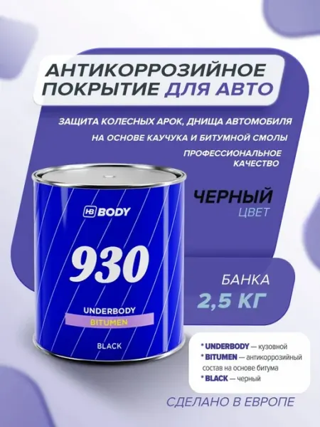 Антикоррозийное покрытие для авто 2,5 кг ЧЕРНЫЙ мастика для Нет бренда