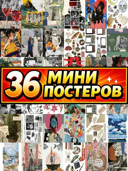 Бумажный дом Fun Минипостеры 54 шт коллаж